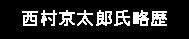 西村京太郎氏略歴