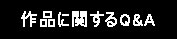 作品に関するQ&A